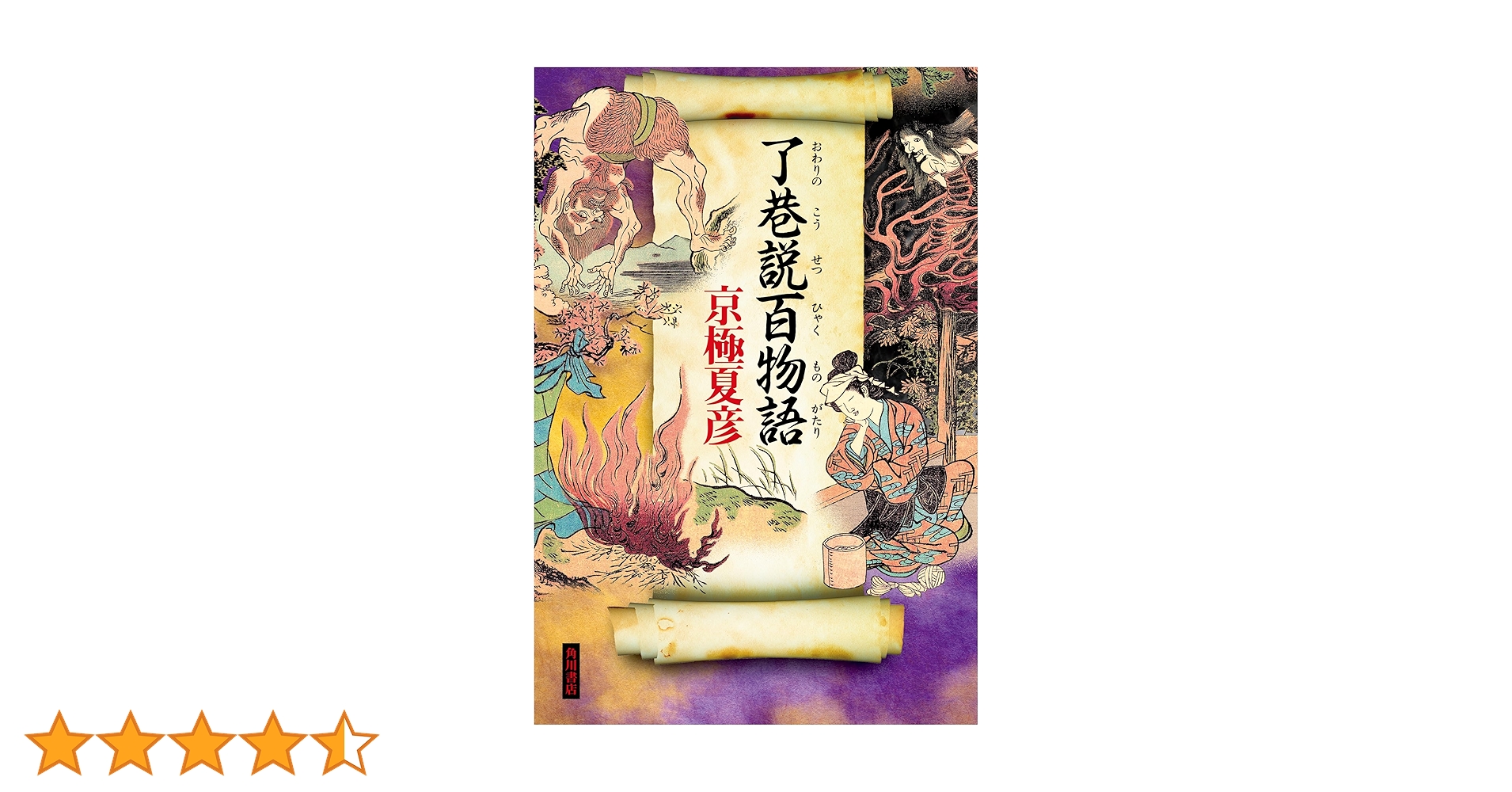 京極夏彦著作集 サイン本　了巷説百物語、嗤う伊右衛門 著者サイン本】『 了巷説百物語 』 京極夏彦 新品未開封 京極